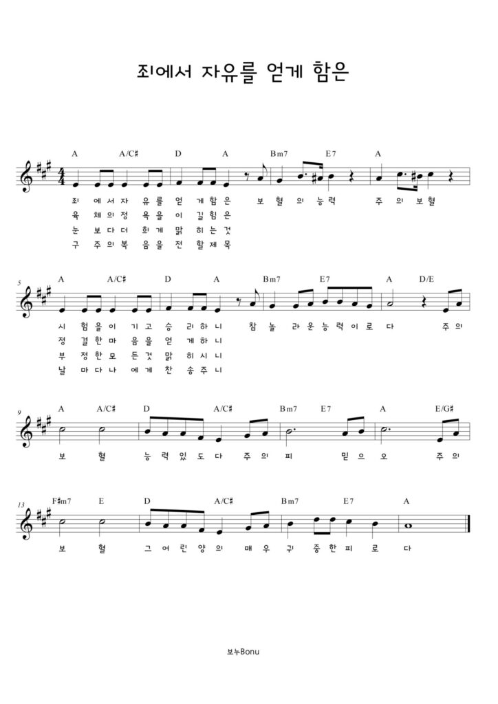 죄에서 자유를 얻게함은 - 악보 - A키